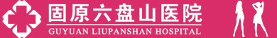 固原六盤山醫(yī)院婦科logo