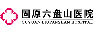 固原六盤(pán)山醫(yī)院logo