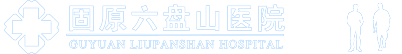 固原六盤(pán)山醫(yī)院婦科logo